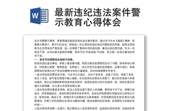 最新违纪违法案件警示教育心得体会