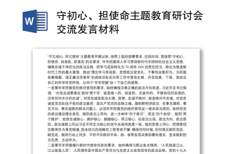 守初心、担使命主题教育研讨会交流发言材料