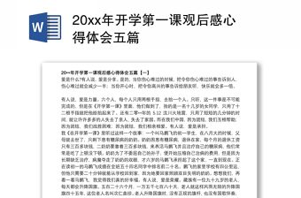 20xx年开学第一课观后感心得体会五篇