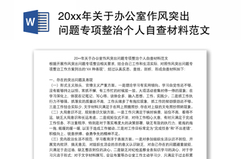 20xx年关于办公室作风突出问题专项整治个人自查材料范文