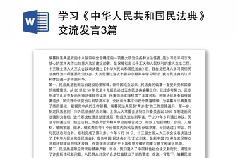 学习《中华人民共和国民法典》交流发言3篇