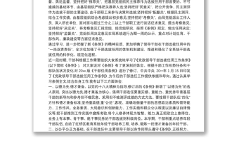 党政领导干部选拔任用工作条例心得体会三篇