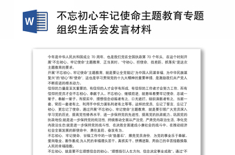 不忘初心牢记使命主题教育专题组织生活会发言材料