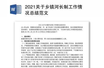 2021关于乡镇河长制工作情况总结范文