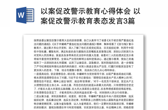 2021以案促改警示教育心得体会 以案促改警示教育表态发言3篇