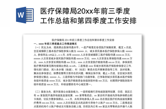 医疗保障局20xx年前三季度工作总结和第四季度工作安排