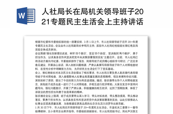 人社局长在局机关领导班子2021专题民主生活会上主持讲话