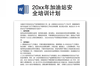 202120xx年加油站安全培训计划