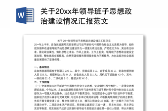 2021关于20xx年领导班子思想政治建设情况汇报范文