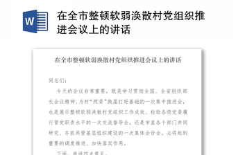 在全市整顿软弱涣散村党组织推进会议上的讲话