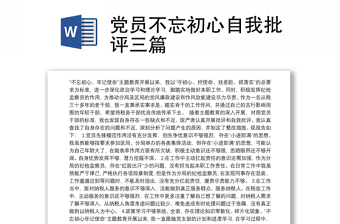 党员不忘初心自我批评三篇