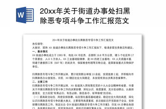 20xx年关于街道办事处扫黑除恶专项斗争工作汇报范文