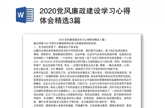 2020党风廉政建设学习心得体会精选3篇