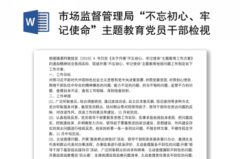 市场监督管理局“不忘初心、牢记使命”主题教育党员干部检视问题和整改落实