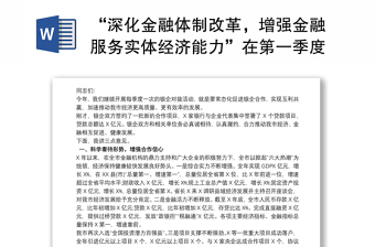 “深化金融体制改革，增强金融服务实体经济能力”在第一季度银企对接会暨项目签约仪式上的讲话