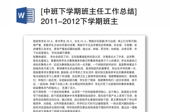 2021[中班下学期班主任工作总结]2011-2012下学期班主任工作总结