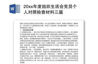 20xx年度组织生活会党员个人对照检查材料三篇