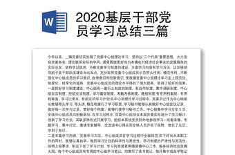 2020基层干部党员学习总结三篇