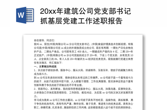 20xx年建筑公司党支部书记抓基层党建工作述职报告