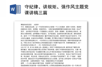 守纪律、讲规矩、强作风主题党课讲稿三篇