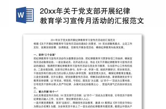 20xx年关于党支部开展纪律教育学习宣传月活动的汇报范文