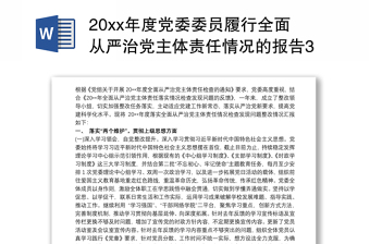 20xx年度党委委员履行全面从严治党主体责任情况的报告3篇