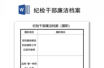 纪检干部廉洁档案