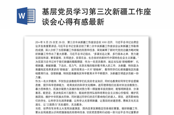 基层党员学习第三次新疆工作座谈会心得有感最新