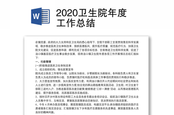 2020卫生院年度工作总结