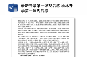 2021最新开学第一课观后感 榆林开学第一课观后感