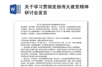 关于学习贯彻发扬伟大建党精神研讨会发言