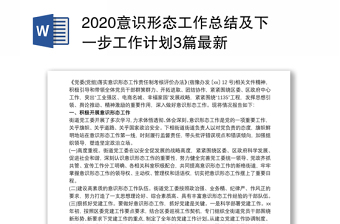 2020意识形态工作总结及下一步工作计划3篇最新