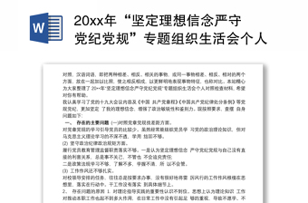 20xx年“坚定理想信念严守党纪党规”专题组织生活会个人对照检查材料