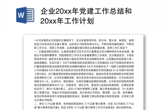 2021企业20xx年党建工作总结和20xx年工作计划