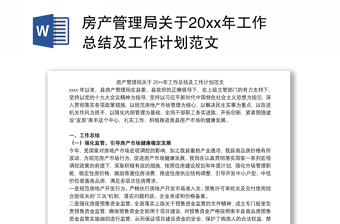 2021房产管理局关于20xx年工作总结及工作计划范文