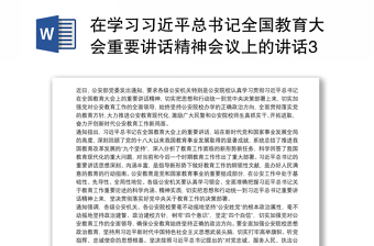 在学习习近平总书记全国教育大会重要讲话精神会议上的讲话3篇