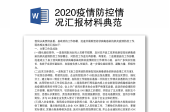 2020疫情防控情况汇报材料典范