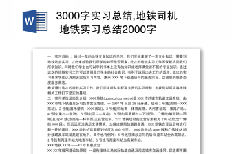 3000字实习总结,地铁司机 地铁实习总结2000字