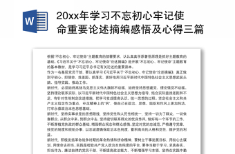 20xx年学习不忘初心牢记使命重要论述摘编感悟及心得三篇