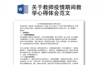 关于教师疫情期间教学心得体会范文