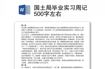 国土局毕业实习周记500字左右