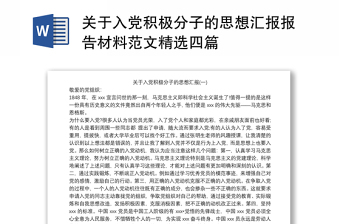 关于入党积极分子的思想汇报报告材料范文精选四篇