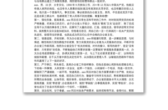 办公室主任主要事迹