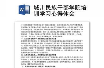 2021城川民族干部学院培训学习心得体会