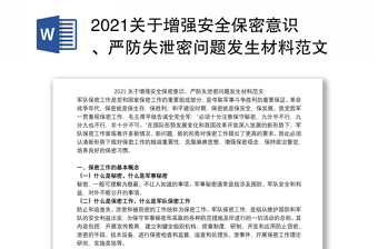 2021关于增强安全保密意识、严防失泄密问题发生材料范文