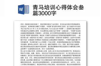 青马培训心得体会叁篇3000字