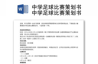 2021中学足球比赛策划书中学足球比赛策划书