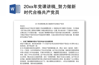 202120xx年党课讲稿_努力做新时代合格共产党员