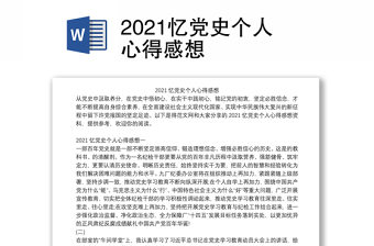 2021忆党史个人心得感想