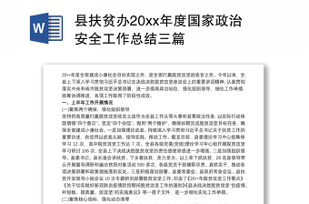 维护国家政治安全工作方案